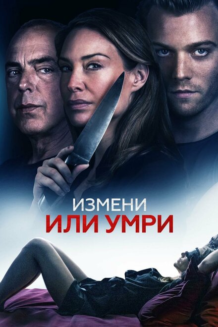 Измени или умри