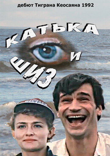 Катька и Шиз