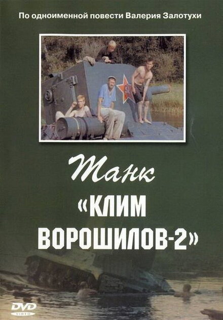 Танк «Клим Ворошилов-2»