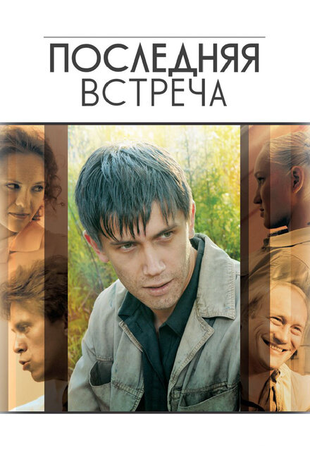 Последняя встреча