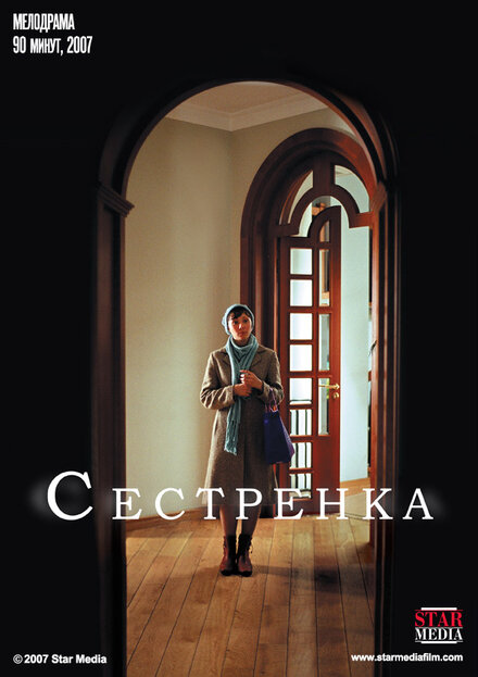 Сестренка