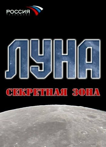 Луна. Секретная зона