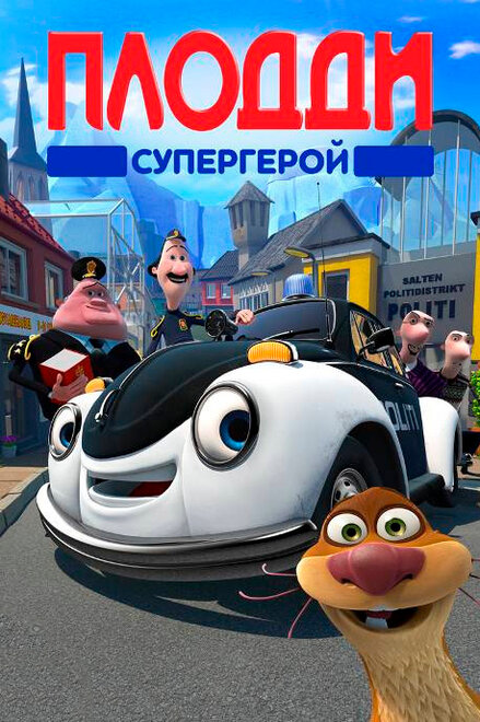 Плодди супергерой