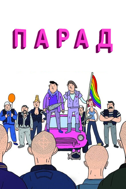 Парад