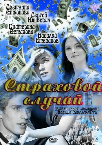 Страховой случай