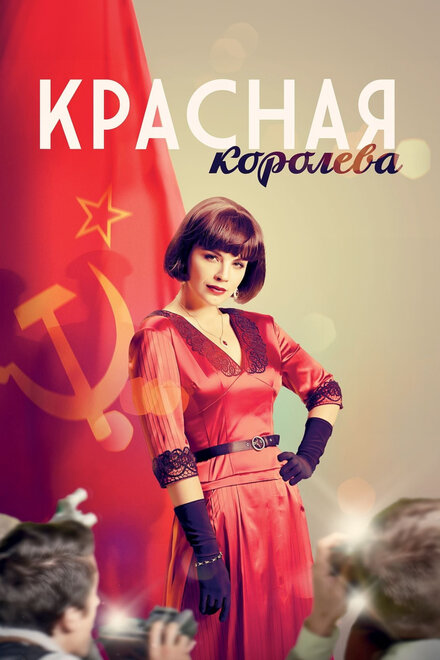 Красная королева