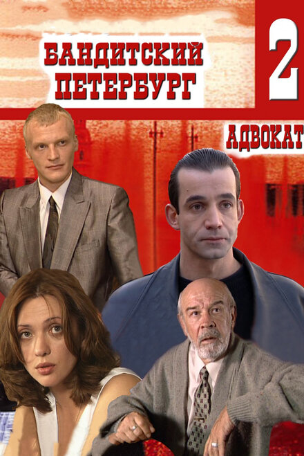 Бандитский Петербург 2: Адвокат