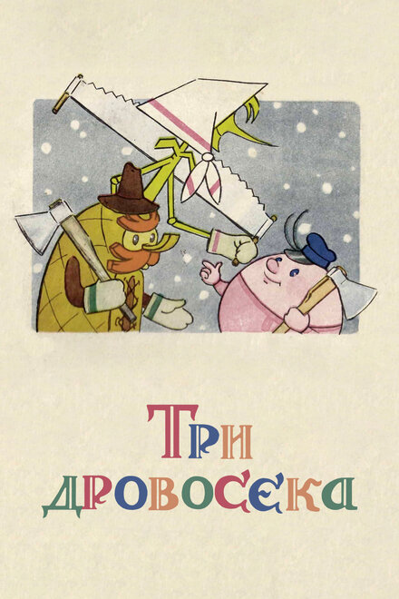 Три дровосека