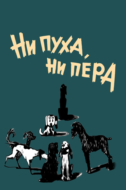 Ни пуха, ни пера