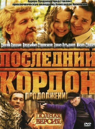 Последний кордон. Продолжение