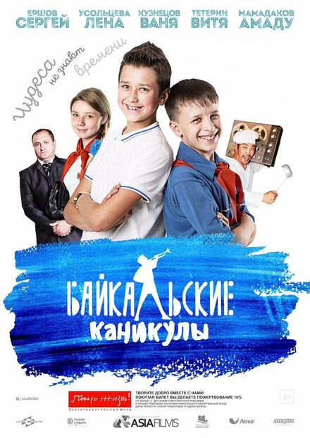 Байкальские каникулы