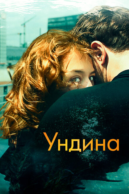 Ундина