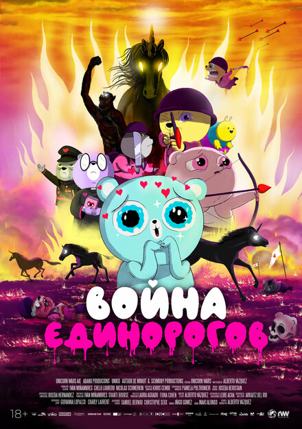 Война единорогов