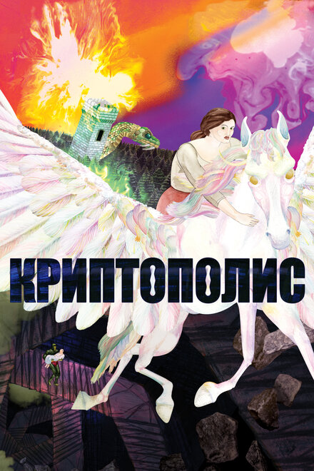 Криптополис