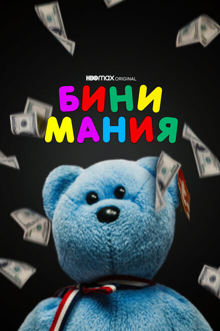 Бини мания