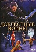 Доблестные воины 2: Возвращение в Тао