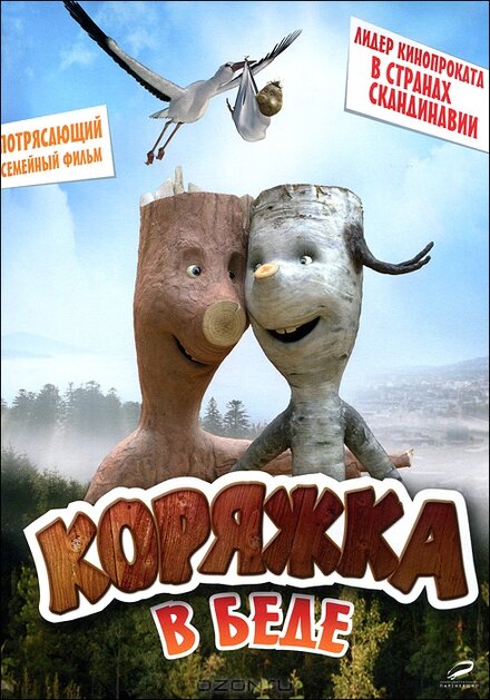 Коряжка в беде