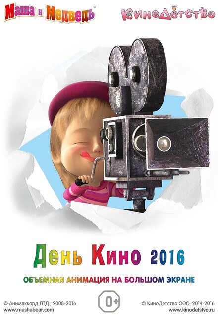 Маша и медведь. День кино 2016