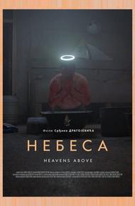 Небеса