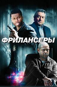 Фрилансеры