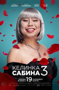 Келинка Сабина 3