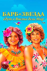 Барб и Звезда едут в Виста дель Мар Барб и Звезда едут в Виста дель Мар