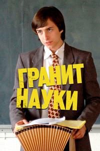 Гранит науки Гранит науки