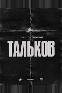 Тальков Тальков