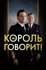 Король говорит!