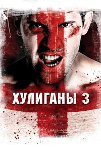 Хулиганы 3 Хулиганы 3