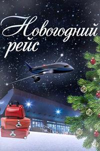 Новогодний рейс Новогодний рейс
