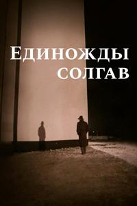Единожды солгав Единожды солгав