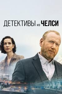 Детективы из Челси Детективы из Челси