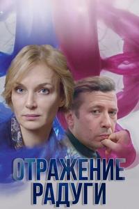 Отражение радуги Отражение радуги