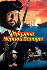 Призрак Черной Бороды