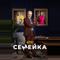 Семейка