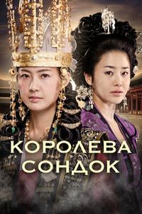 Великая королева Сондок Великая королева Сондок