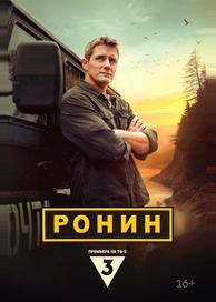 Ронин