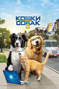 Кошки против собак 3: Лапы, объединяйтесь Кошки против собак 3: Лапы, объединяйтесь