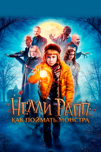 Нелли Рапп: Как поймать монстра Нелли Рапп: Как поймать монстра