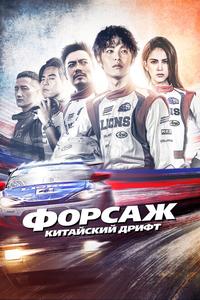 Форсаж. Китайский дрифт Форсаж. Китайский дрифт