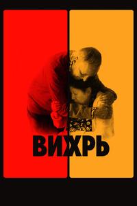 Вихрь Вихрь