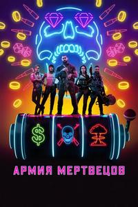 Армия мертвецов Армия мертвецов