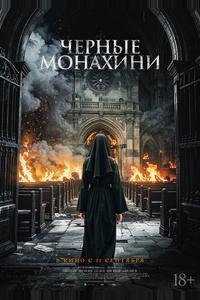 Чёрные монахини