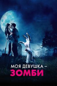 Моя девушка - зомби Моя девушка - зомби