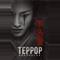 Террор