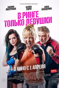 В ринге только девушки В ринге только девушки