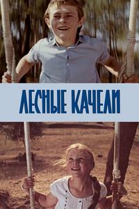 Лесные качели Лесные качели