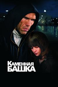 Каменная башка Каменная башка