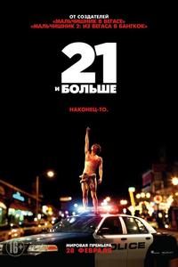 21 и бoльше 21 и бoльше
